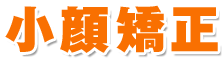 小顔矯正