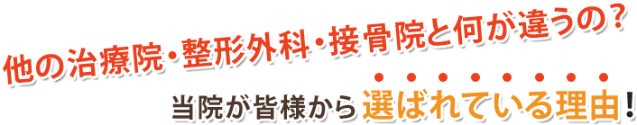 他の治療院・整形外科・接骨院と何が違うの？当院が皆様から選ばれている理由