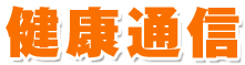 愛知県岡崎市の整体・カイロプラクティック【リラクゼーション･サロン 整体HOUSEクリア】の健康通信