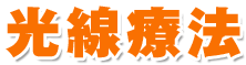 愛知県岡崎市の整体・カイロプラクティック【リラクゼーション･サロン 整体HOUSEクリア】の光線療法