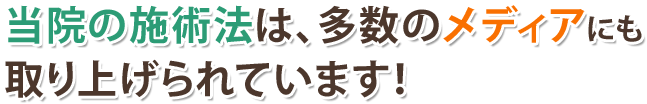 当院の施術法は多数のメディアにも取り上げられています。