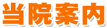 愛知県岡崎市の整体・カイロプラクティック【リラクゼーション･サロン 感動健康館】の当院案内