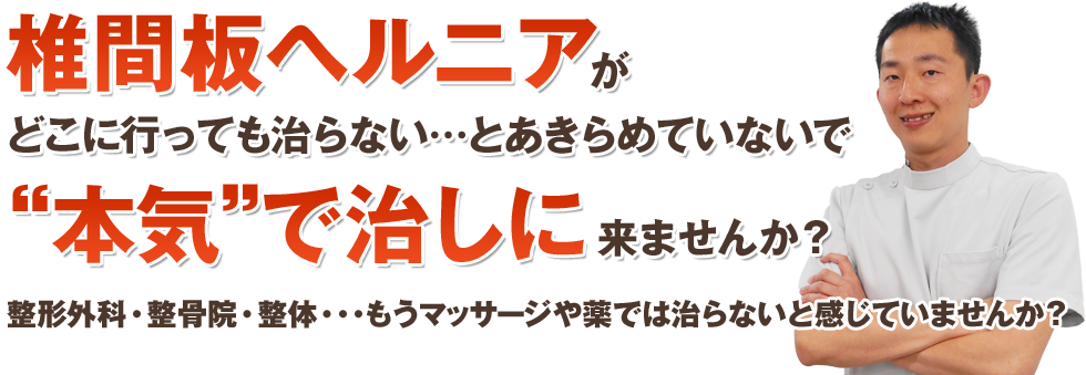 椎間板ヘルニア